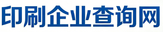 湖北印刷企业网